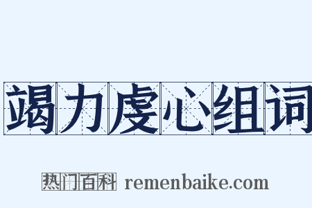 竭力虔心组词是什么意思的图片
